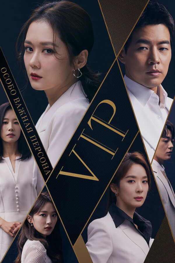 Особо важная персона (2019) - смотреть онлайн